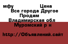  мфу epson l210  › Цена ­ 7 500 - Все города Другое » Продам   . Владимирская обл.,Муромский р-н